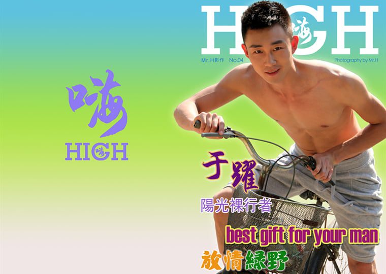 HIGH 04 阳光裸行者-于跃——万客写真