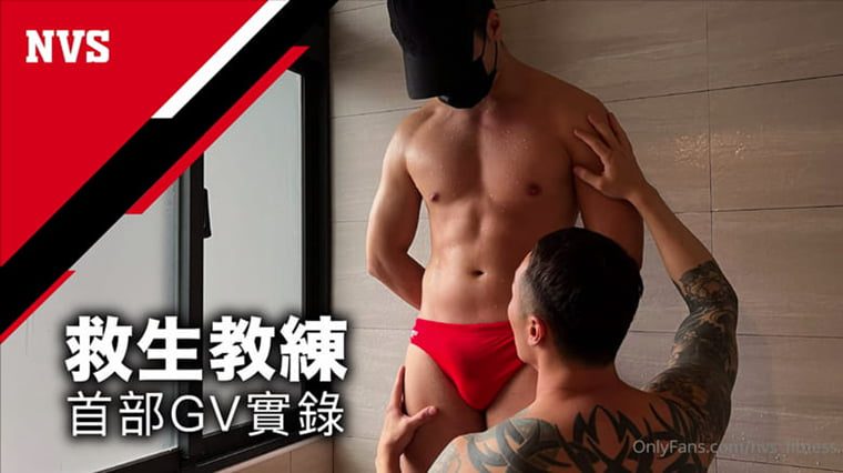 NVS 救生员教练首部GV实录——万客视频