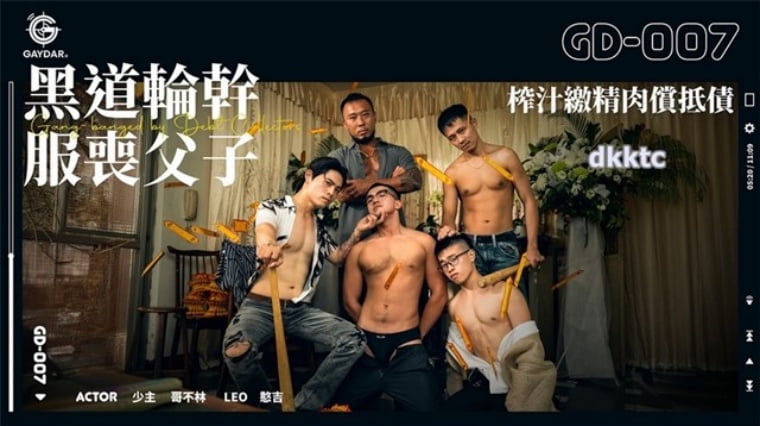 GAYDAR-黑道仑淦服丧父子——万客视频